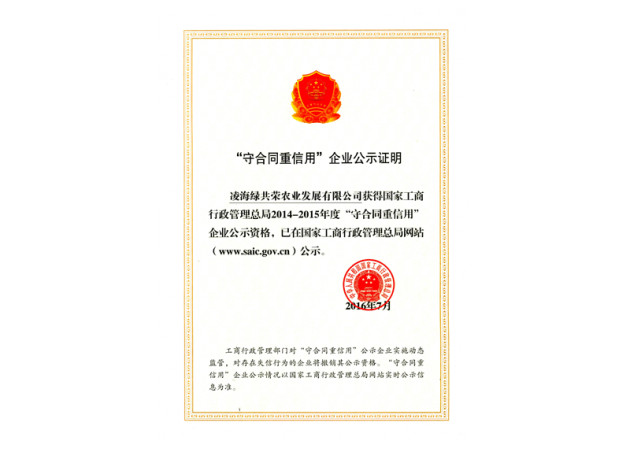 “守条约重信用”企业公示证实